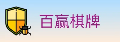 百赢棋牌 logo
